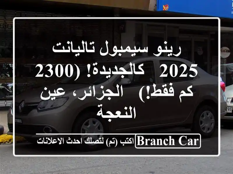 رينو سيمبول تاليانت 2025 - كالجديدة! (2300 كم فقط!)...