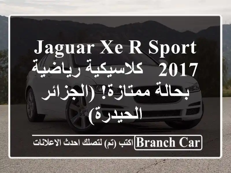 Jaguar XE R-Sport 2017 - كلاسيكية رياضية بحالة ممتازة! (الجزائر...