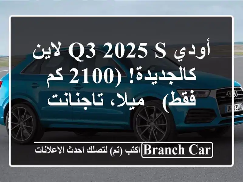 أودي Q3 2025 S لاين - كالجديدة! (2100 كم فقط) - ميلا، تاجنانت