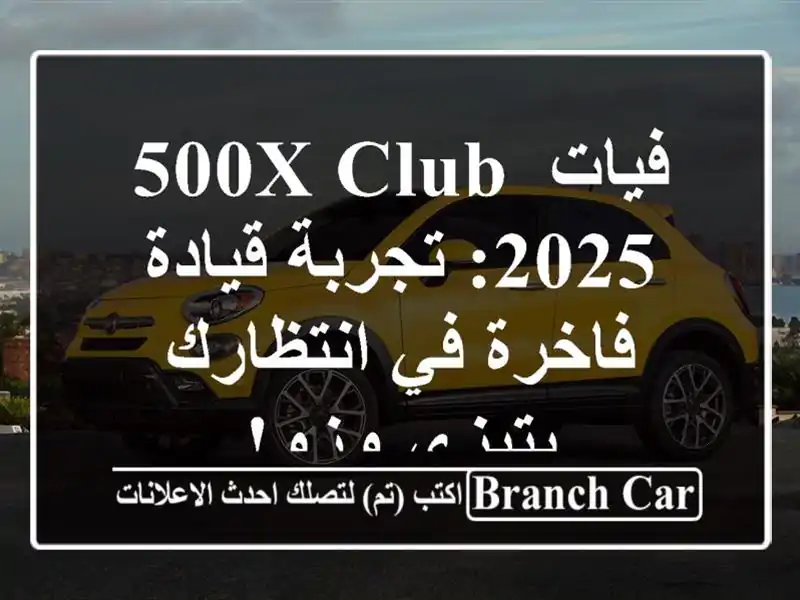 فيات 500X Club 2025: تجربة قيادة فاخرة في انتظارك بتيزي وزو!