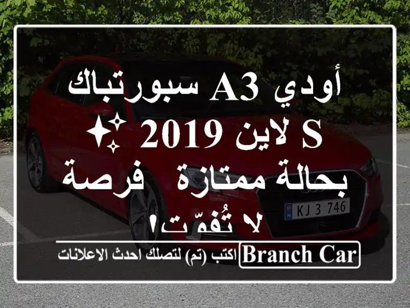 أودي A3 سبورتباك S لاين 2019 ✨ بحالة ممتازة - فرصة...