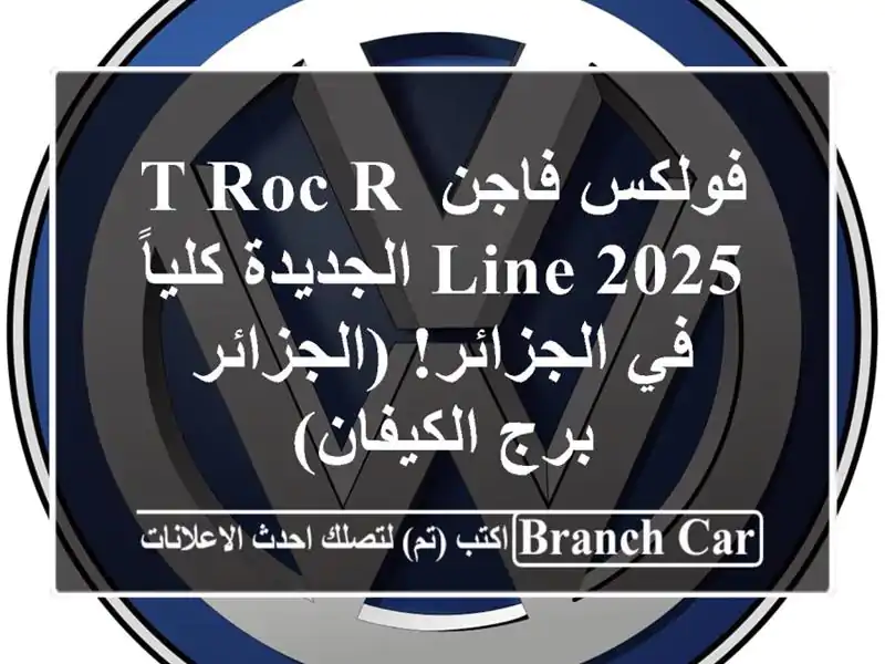 فولكس فاجن T-Roc R-Line 2025 الجديدة كلياً في...