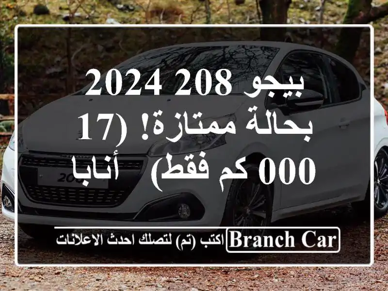 بيجو 208 2024 - بحالة ممتازة! (17,000 كم فقط) - أنابا