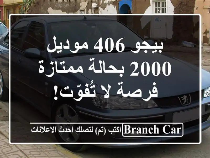 بيجو 406 موديل 2000 بحالة ممتازة - فرصة لا تُفوّت!