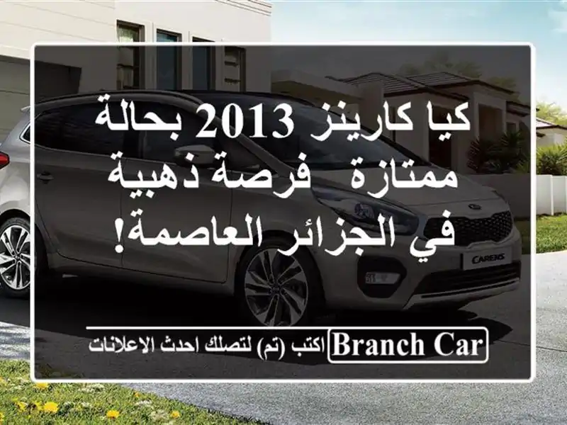 كيا كارينز 2013 بحالة ممتازة - فرصة ذهبية في...