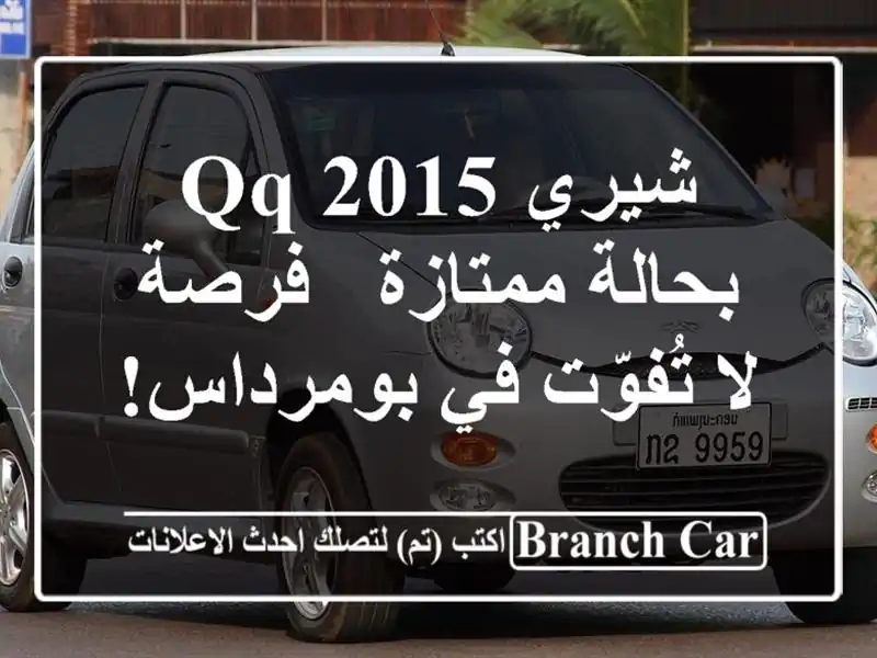شيري QQ 2015 بحالة ممتازة - فرصة لا تُفوّت في بومرداس!