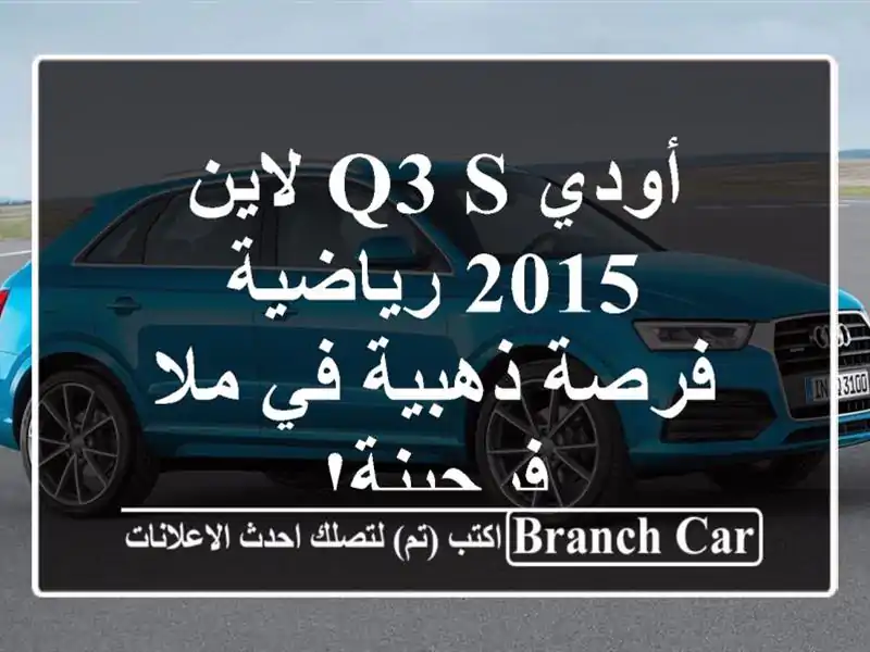 أودي Q3 S لاين 2015 رياضية - فرصة ذهبية في ملا - فرجينة!