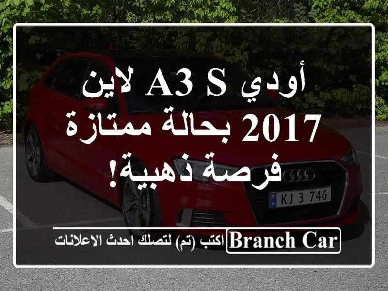 أودي A3 S لاين 2017 بحالة ممتازة - فرصة ذهبية!