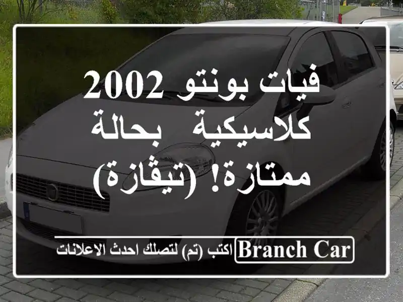 فيات بونتو 2002 كلاسيكية - بحالة ممتازة! (تيڤازة)