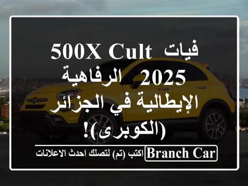 فيات 500X Cult 2025 -  الرفاهية الإيطالية في الجزائر (الكوبرى)!