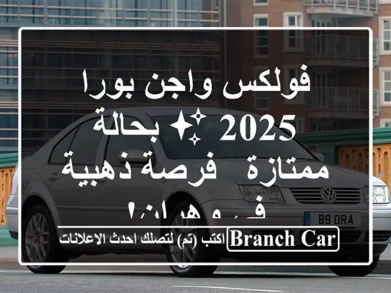 فولكس واجن بورا 2025 ✨ بحالة ممتازة - فرصة ذهبية في وهران!