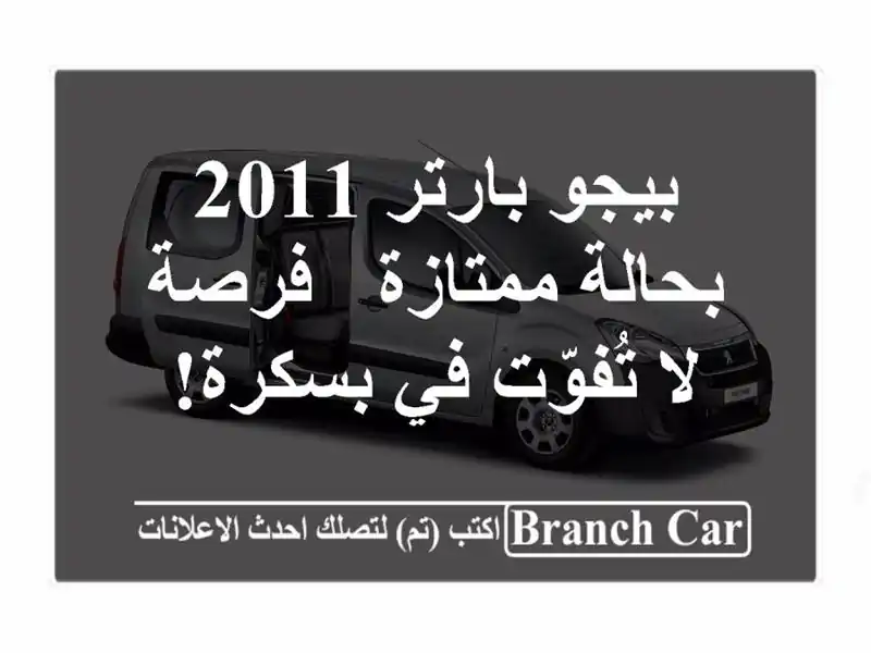 بيجو بارتر 2011 بحالة ممتازة - فرصة لا تُفوّت في بسكرة!