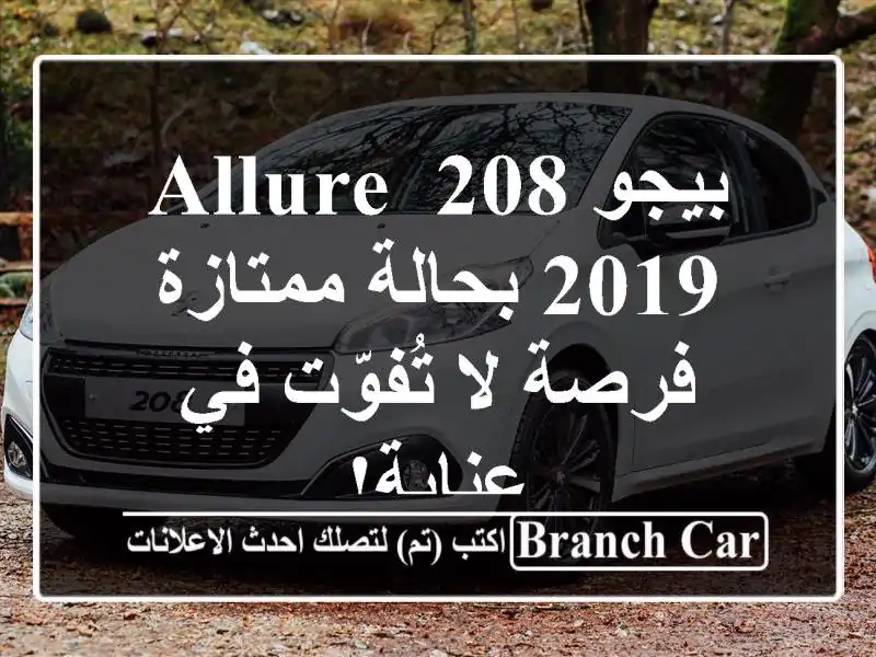 بيجو 208 Allure 2019 بحالة ممتازة - فرصة لا تُفوّت في عنابة!
