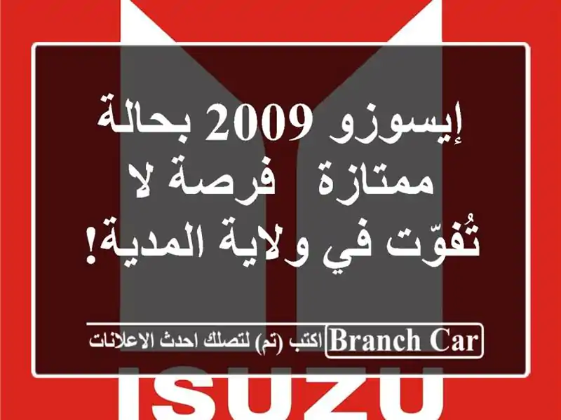 إيسوزو 2009 بحالة ممتازة - فرصة لا تُفوّت في ولاية المدية!