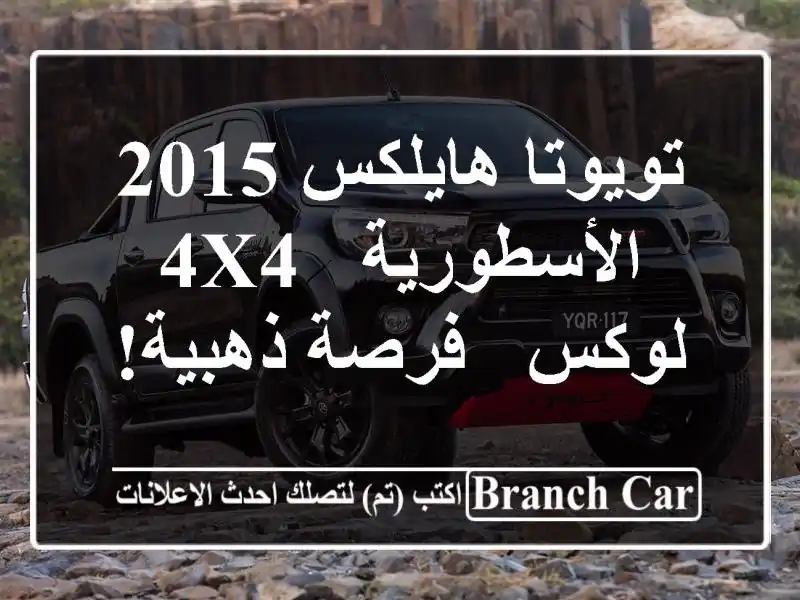 تويوتا هايلكس 2015 الأسطورية -  4x4 لوكس - فرصة ذهبية!