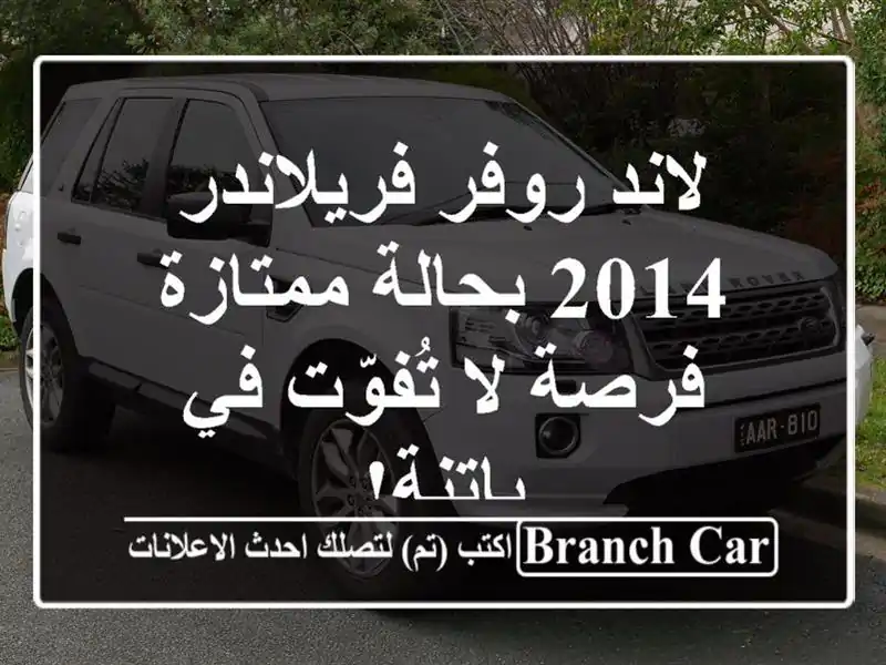 لاند روفر فريلاندر 2014 بحالة ممتازة - فرصة لا تُفوّت...