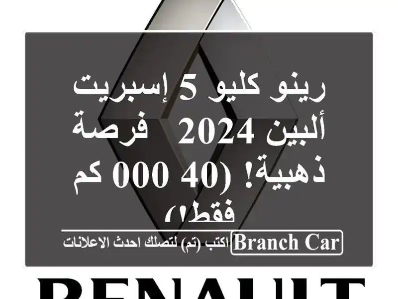 رينو كليو 5 إسبريت ألبين 2024 -  فرصة ذهبية! (40,000 كم فقط!)