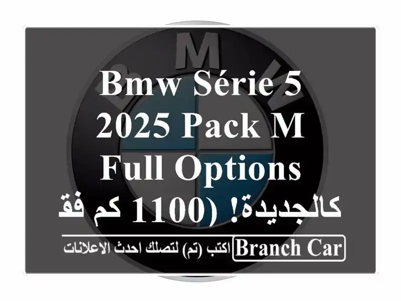 BMW Série 5 2025 PACK M FULL OPTIONS - كالجديدة! (1100 كم فقط!) -...