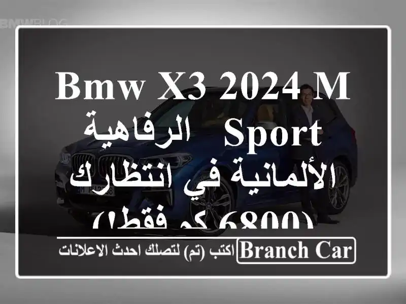 BMW X3 2024 M Sport -  الرفاهية الألمانية في انتظارك (6800 كم فقط!)