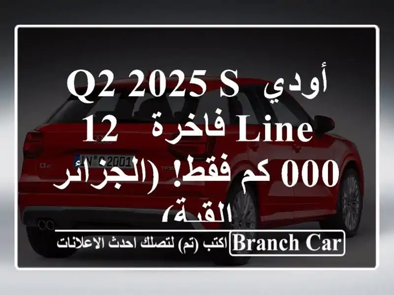 أودي Q2 2025 S-Line فاخرة - 12,000 كم فقط!  (الجزائر - القبة)