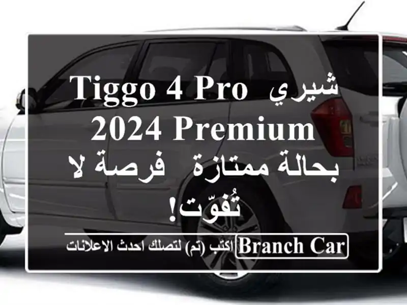 شيري Tiggo 4 Pro 2024 Premium بحالة ممتازة - فرصة لا تُفوّت!