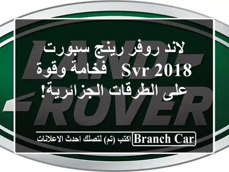 لاند روفر رينج سبورت SVR 2018 - فخامة وقوة على...