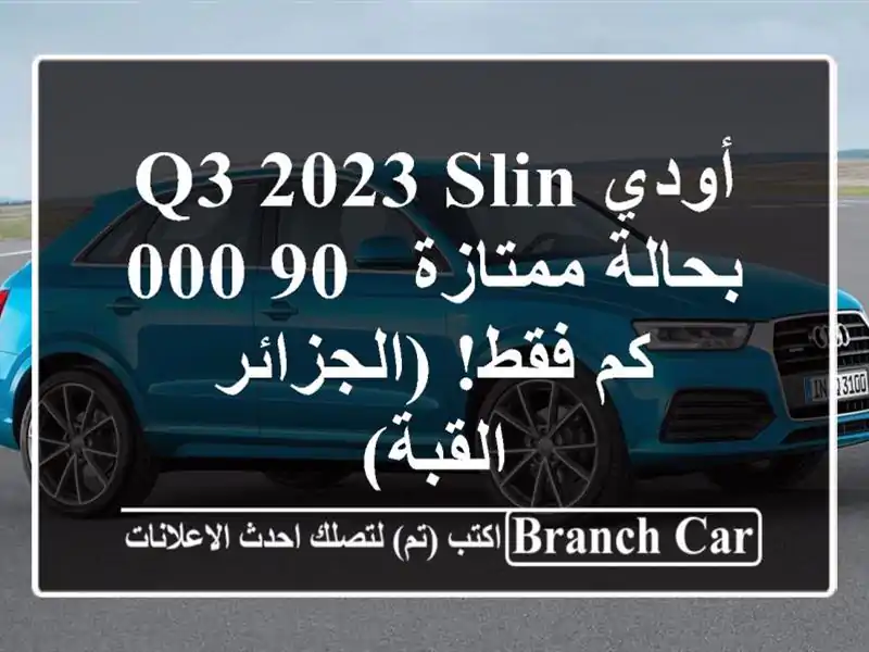 أودي Q3 2023 SLIN بحالة ممتازة - 90,000 كم فقط! (الجزائر - القبة)