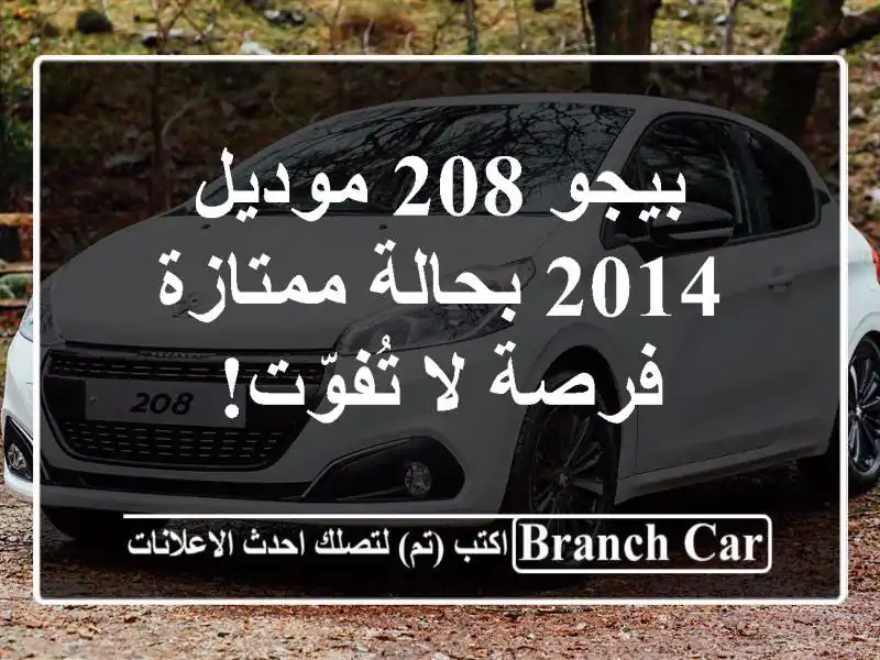 بيجو 208 موديل 2014 بحالة ممتازة - فرصة لا تُفوّت!