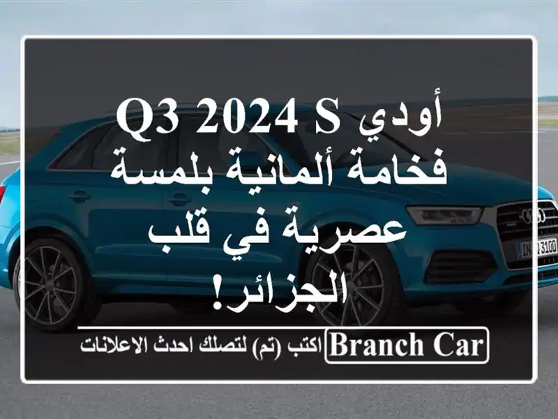 أودي Q3 2024 S - فخامة ألمانية بلمسة عصرية في قلب الجزائر!