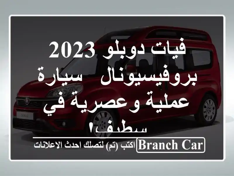 فيات دوبلو 2023 بروفيسيونال - سيارة عملية وعصرية في سطيف!