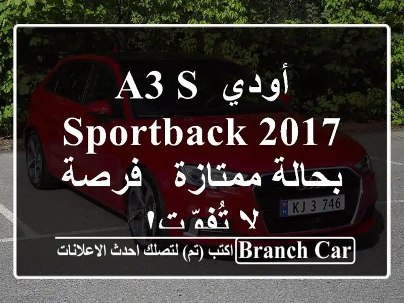 أودي A3 S Sportback 2017 بحالة ممتازة - فرصة لا تُفوّت!