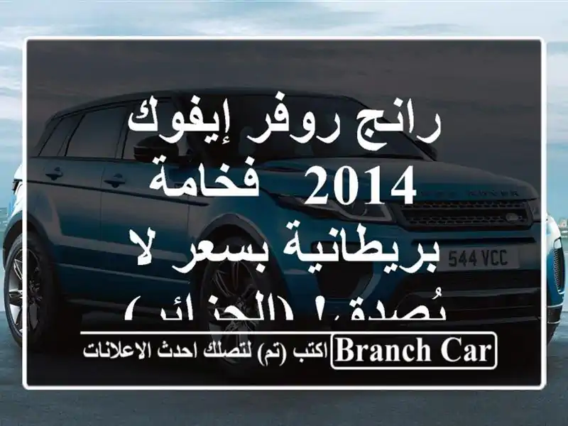 رانج روفر إيفوك 2014 - فخامة بريطانية بسعر لا...