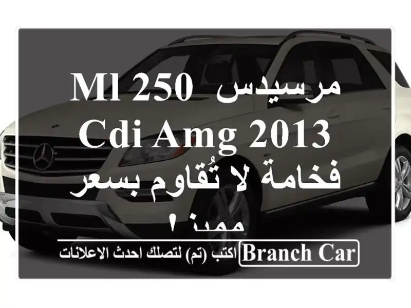 مرسيدس ML 250 CDI AMG 2013 - فخامة لا تُقاوم بسعر مميز!