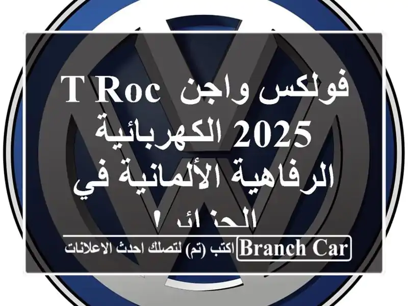 فولكس واجن T-Roc 2025 الكهربائية -  الرفاهية الألمانية...