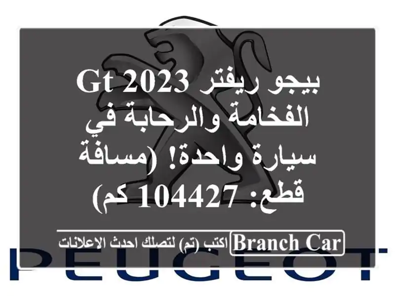 بيجو ريفتر 2023 GT - الفخامة والرحابة في سيارة...