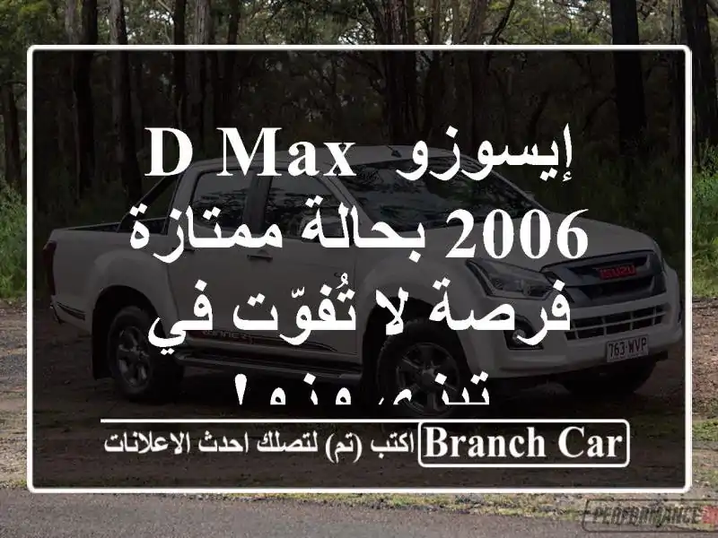 إيسوزو D-Max 2006 بحالة ممتازة - فرصة لا تُفوّت في تيزي وزو!
