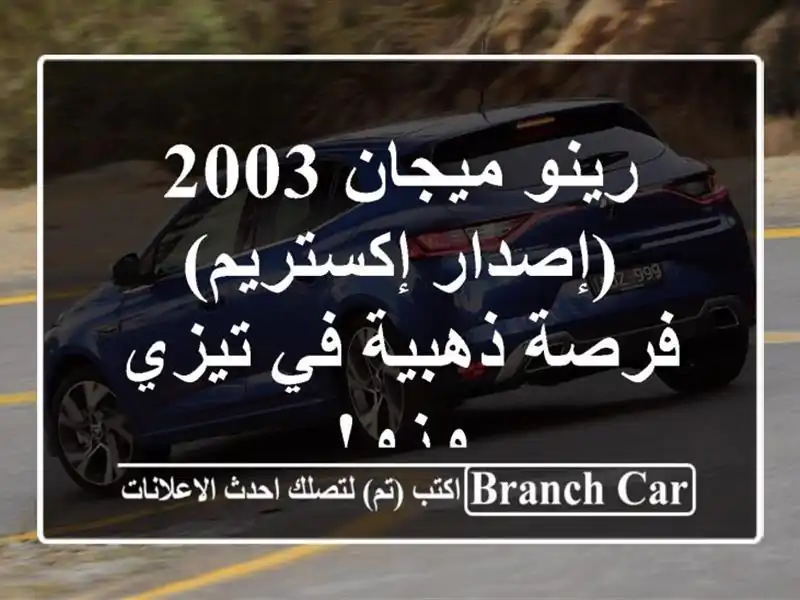 رينو ميجان 2003 (إصدار إكستريم) - فرصة ذهبية في تيزي وزو!