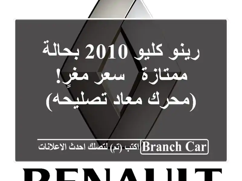 رينو كليو 2010 بحالة ممتازة - سعر مغرٍ! (محرك معاد تصليحه)