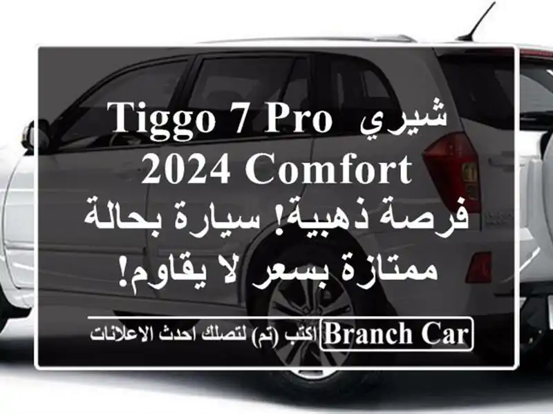 شيري Tiggo 7 Pro 2024 Comfort -  فرصة ذهبية!  سيارة بحالة...