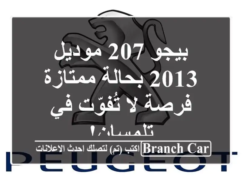 بيجو 207 موديل 2013 بحالة ممتازة - فرصة لا تُفوّت في تلمسان!