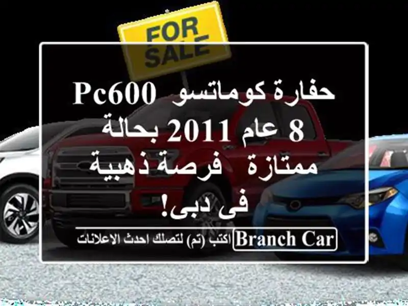 حفارة كوماتسو PC600-8 عام 2011 بحالة ممتازة - فرصة ذهبية...