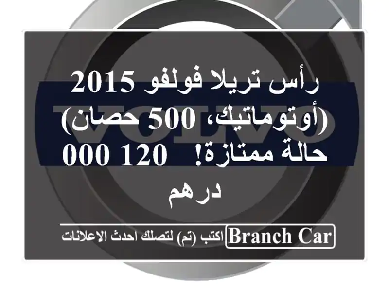رأس تريلا فولفو 2015 (أوتوماتيك، 500 حصان) - حالة ممتازة!...
