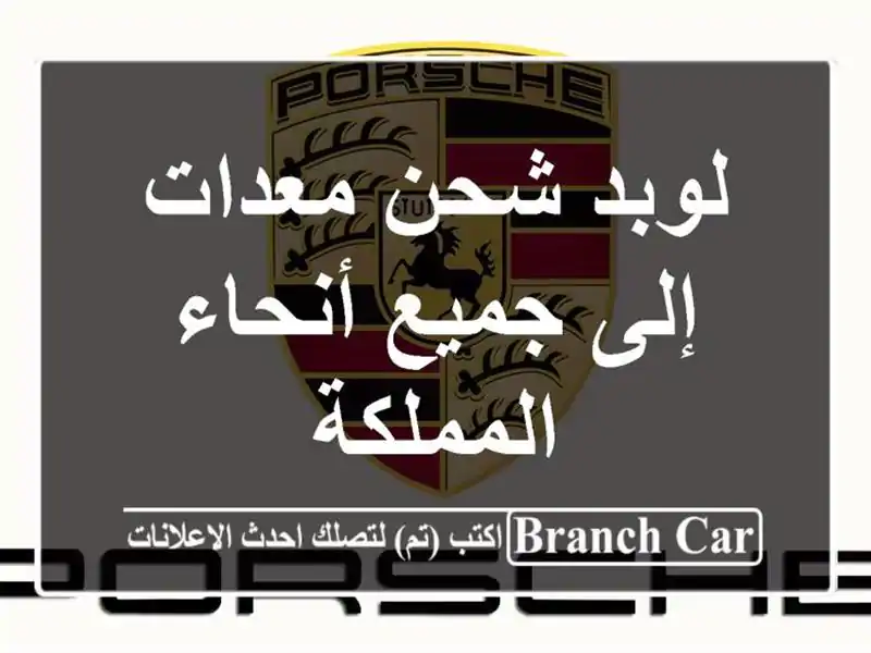 لوبد شحن معدات إلى جميع أنحاء المملكة
