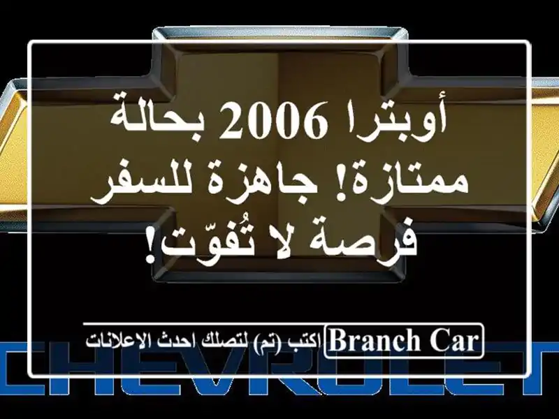 أوبترا 2006 بحالة ممتازة! جاهزة للسفر - فرصة لا تُفوّت!