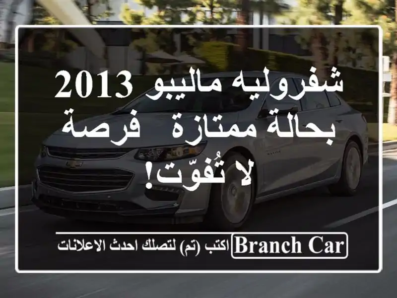 شفروليه ماليبو 2013 بحالة ممتازة - فرصة لا تُفوّت!