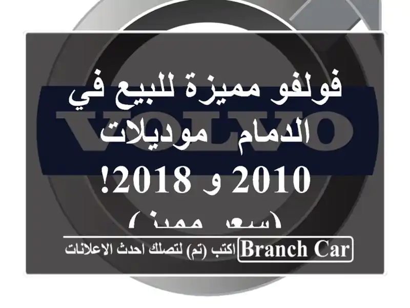 فولفو مميزة للبيع في الدمام - موديلات 2010 و 2018!  (سعر مميز)