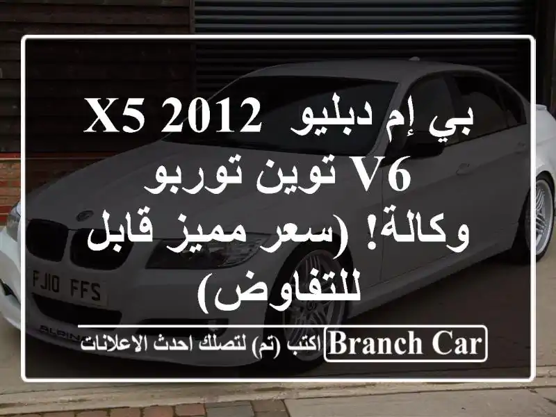 بي إم دبليو X5 2012 V6 توين توربو - وكالة!  (سعر مميز...