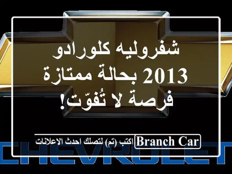 شفروليه كلورادو 2013 بحالة ممتازة - فرصة لا تُفوّت!