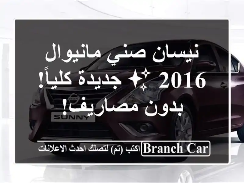 نيسان صني مانيوال 2016 ✨ جديدة كلياً! بدون مصاريف!