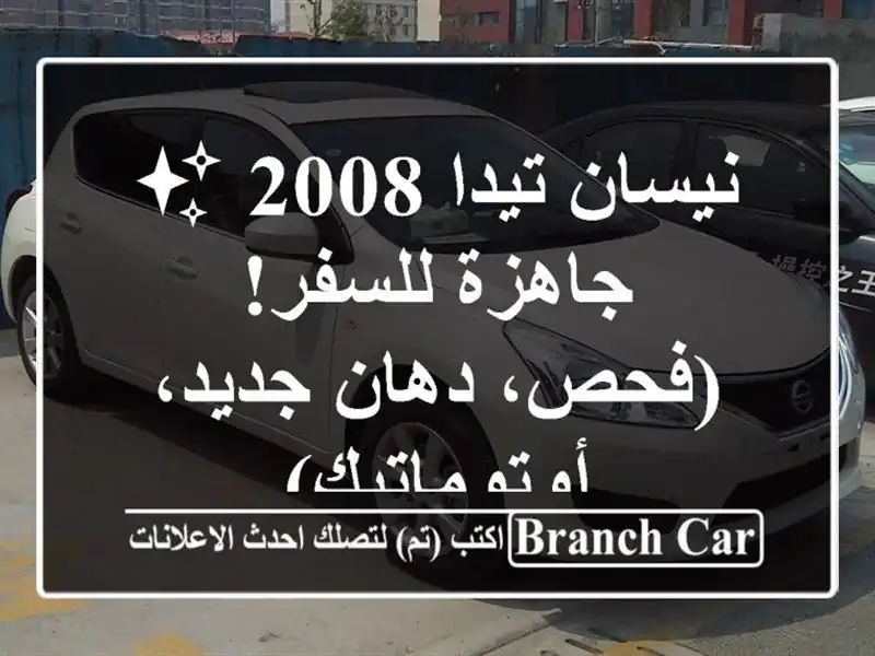 نيسان تيدا 2008 ✨ جاهزة للسفر! (فحص، دهان...